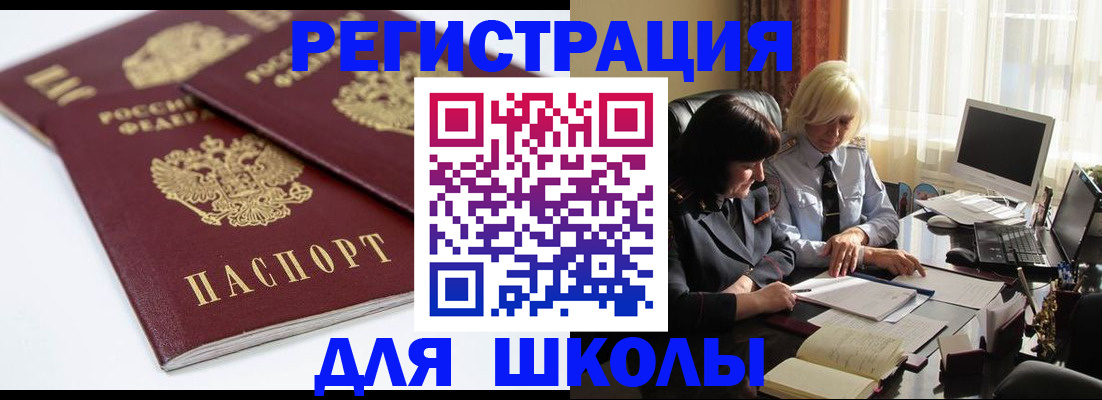 прописка для школы в Воронежской области